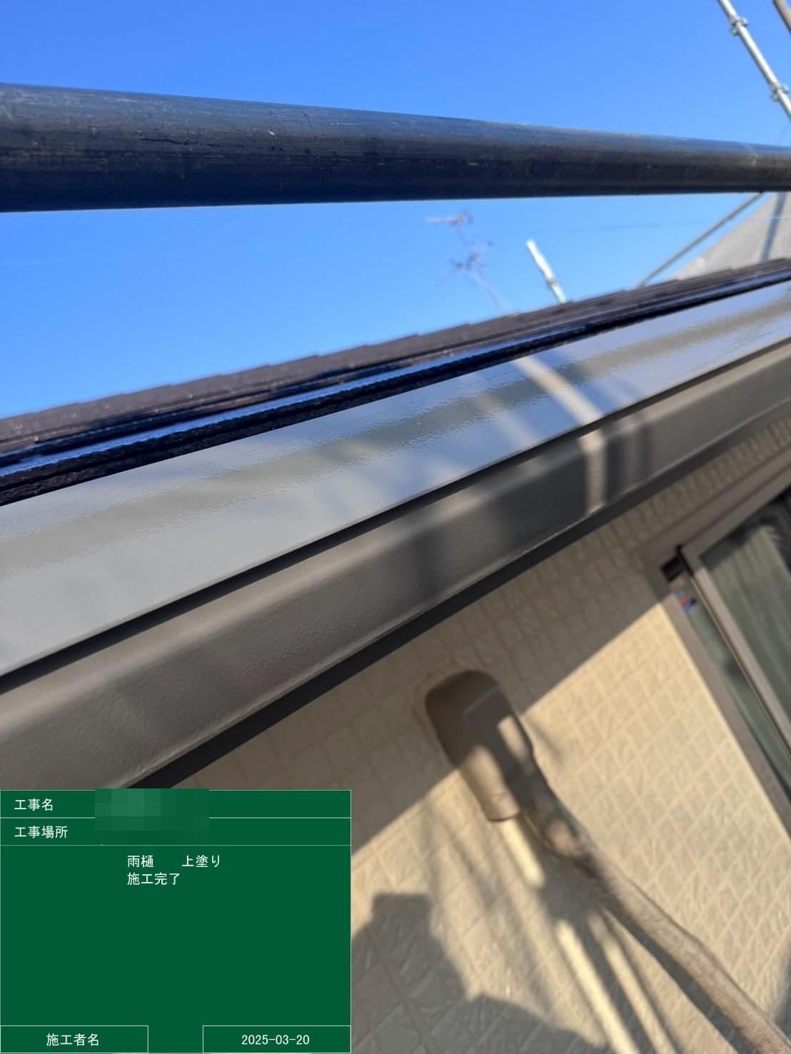 横樋 上塗り完了