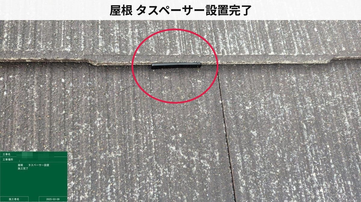 屋根 タスペーサー設置完了