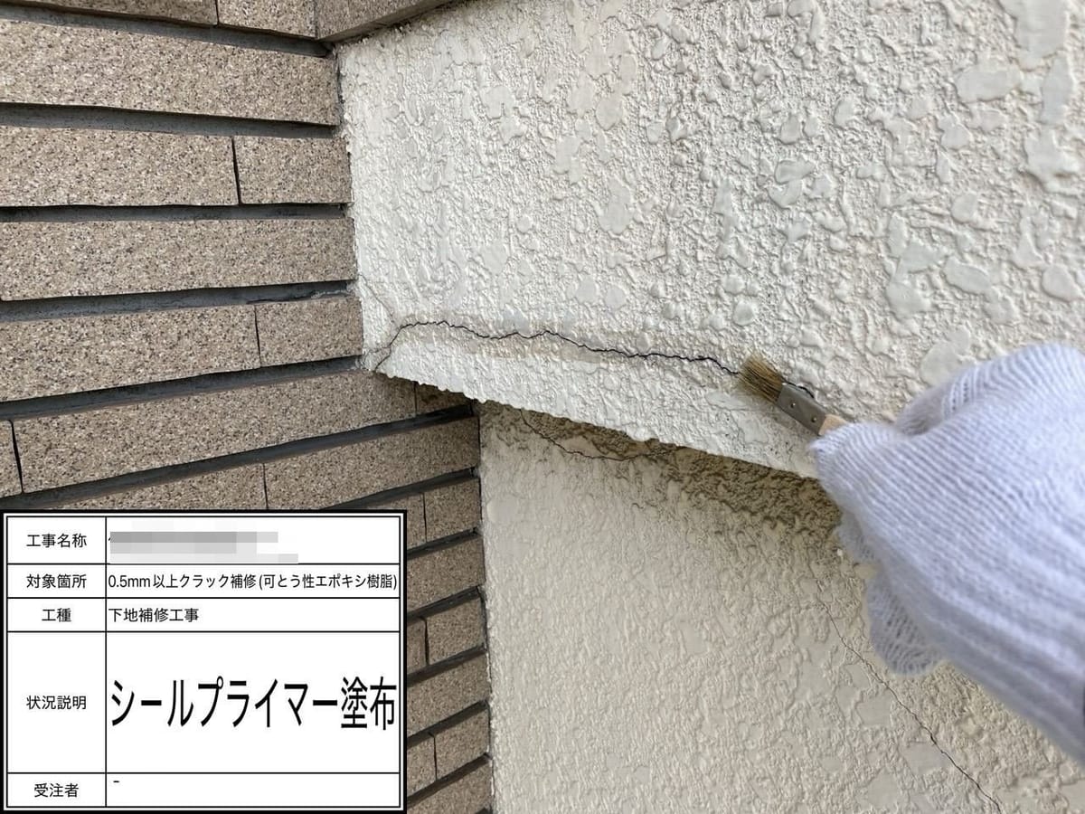 外壁クラック シールプライマー塗布