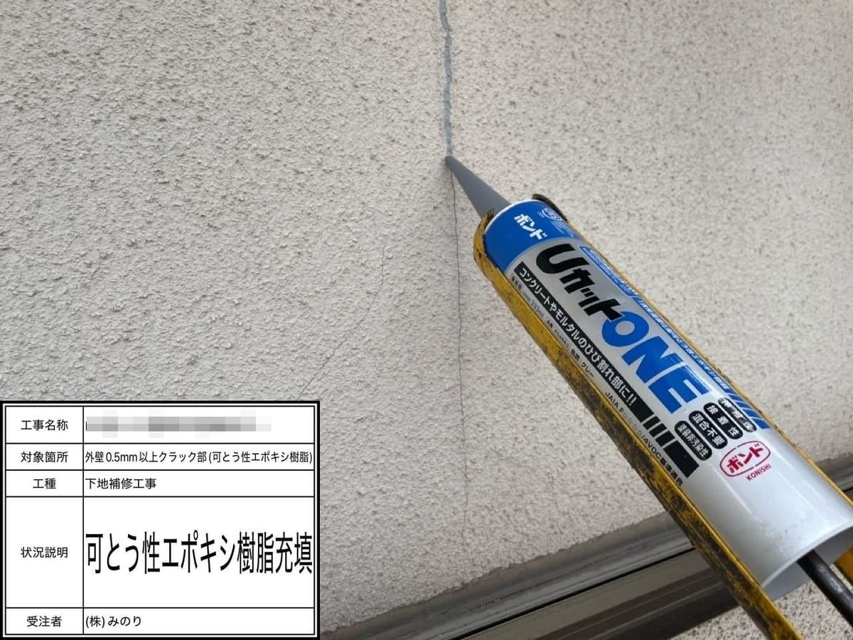 外壁クラック補修 エポキシ樹脂充填