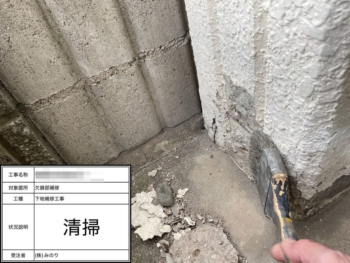 付け柱 欠損部 清掃