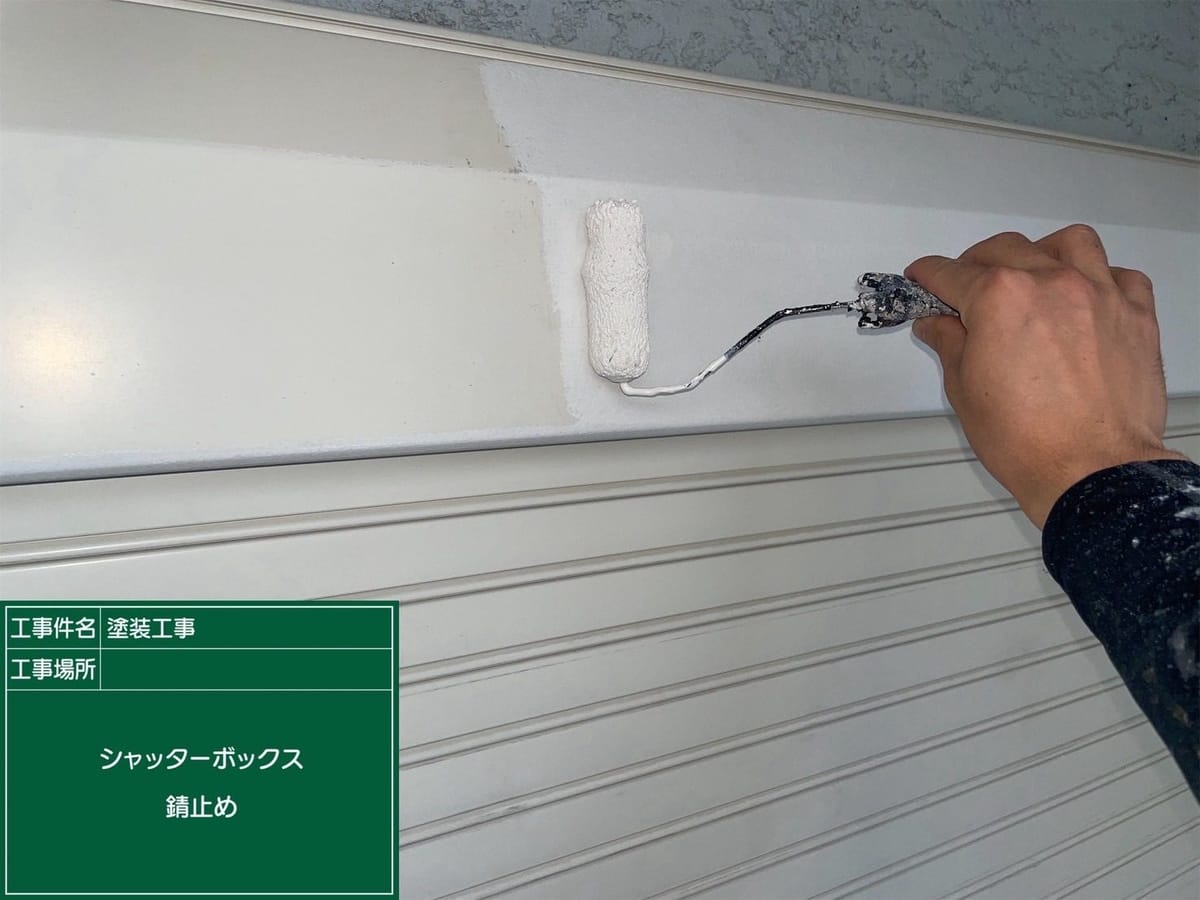 シャッターボックス 錆止め