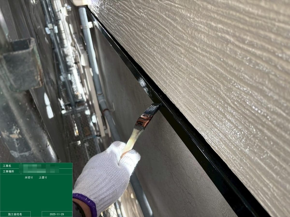 水切り 上塗り
