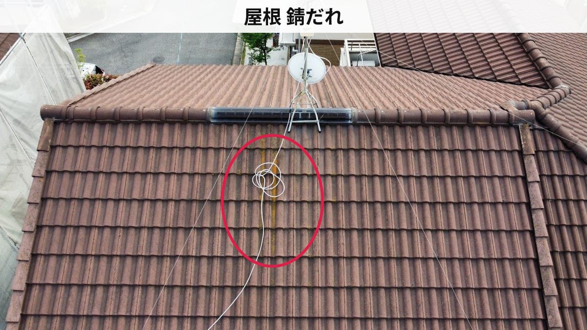 屋根 錆だれ