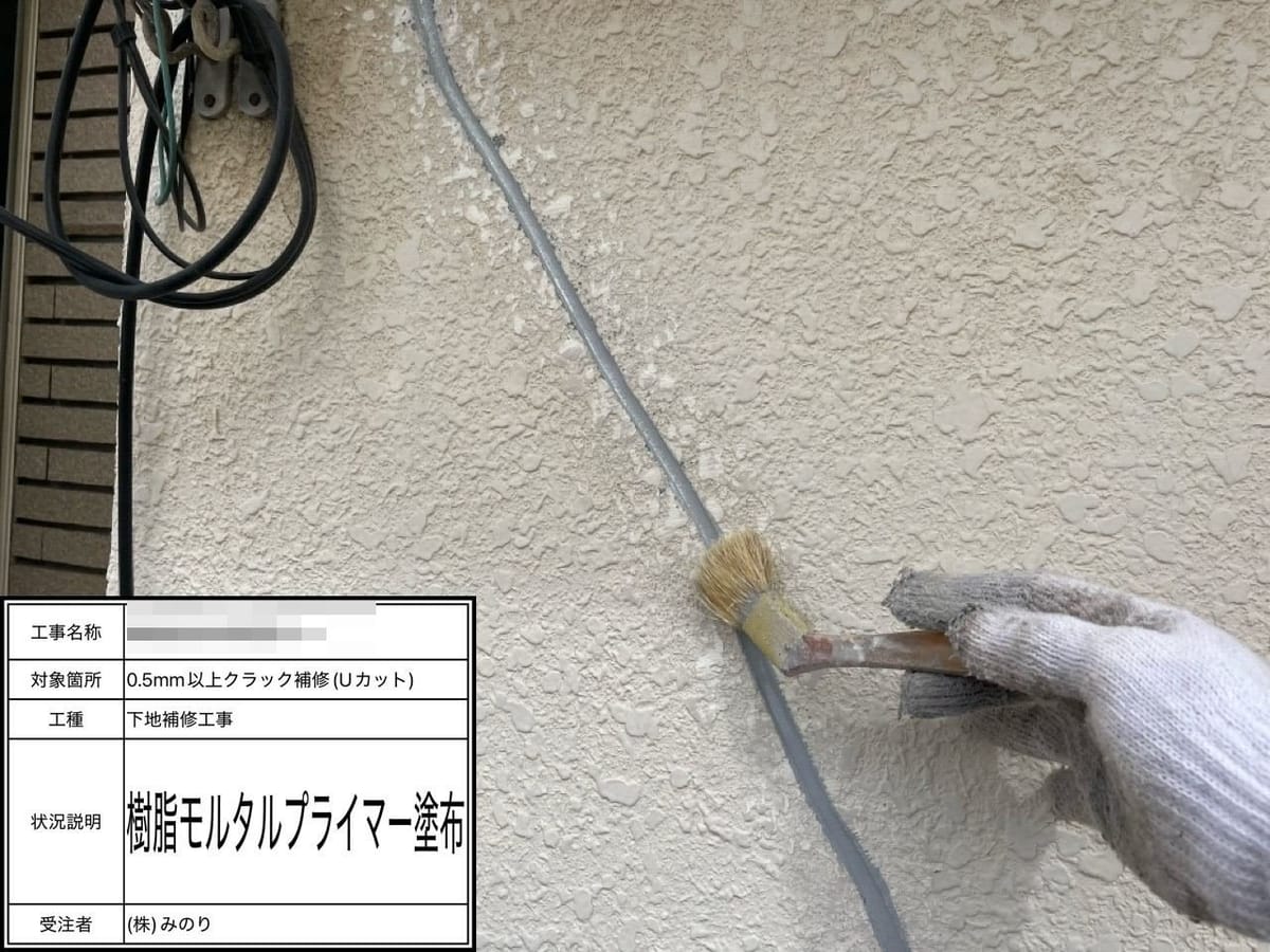 外壁 Uカット プライマー塗布
