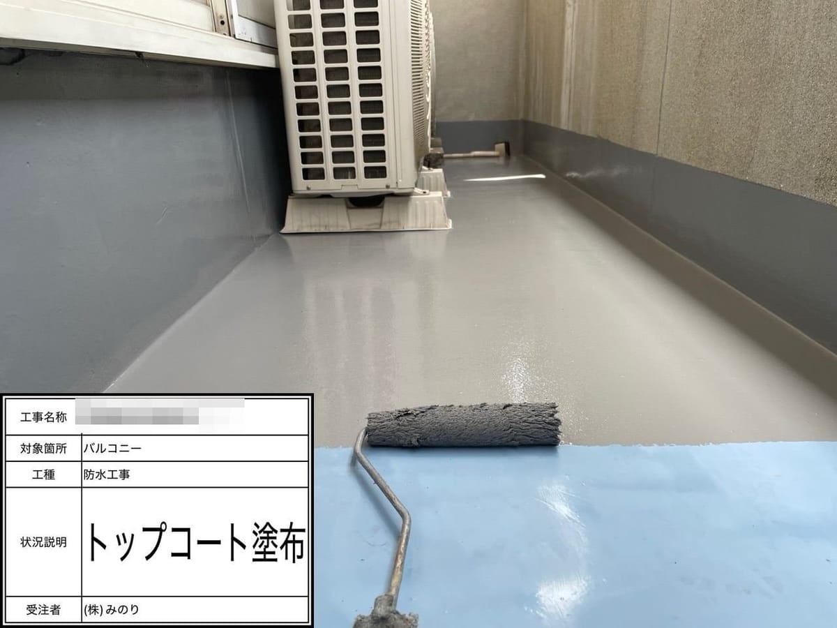 ベランダ トップコート塗布
