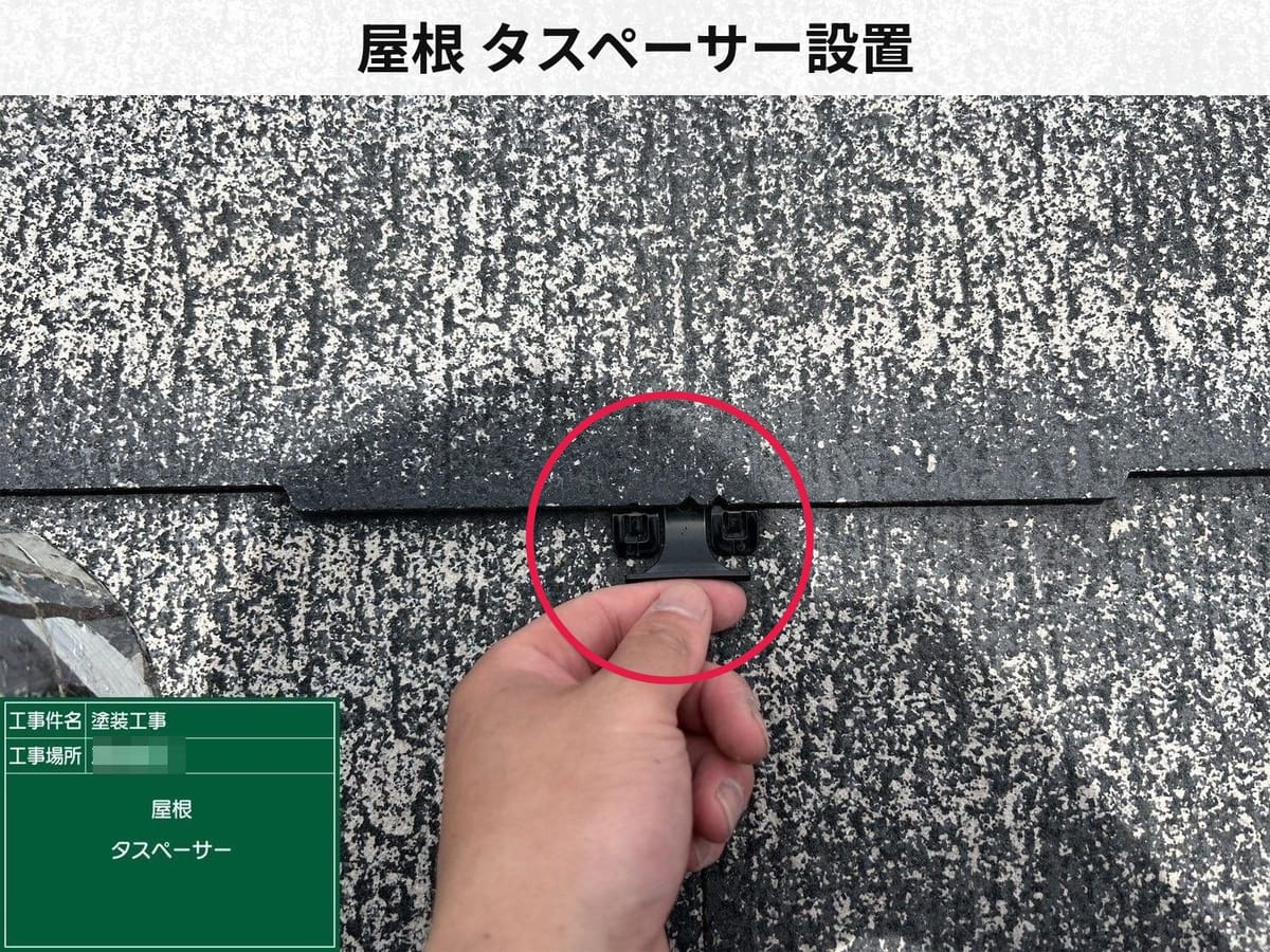 屋根 タスペーサー設置