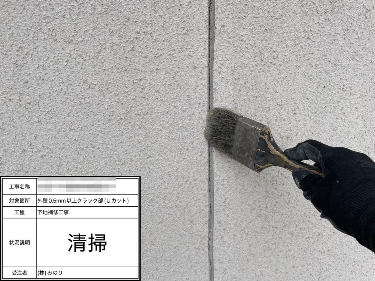 外壁 Uカット補修 清掃