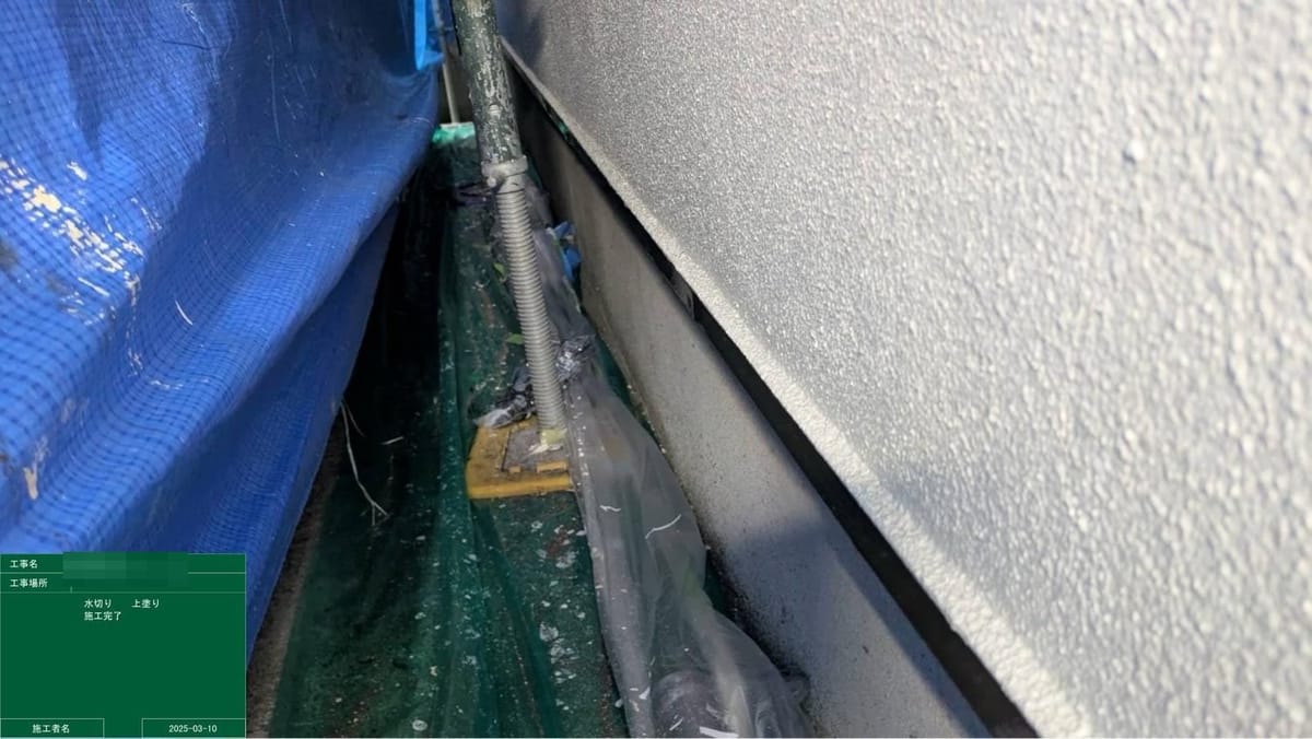 水切り 上塗り完了