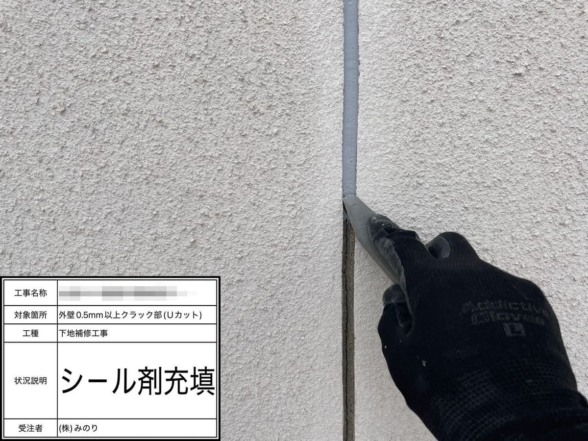 外壁 Uカット補修 シール剤充填