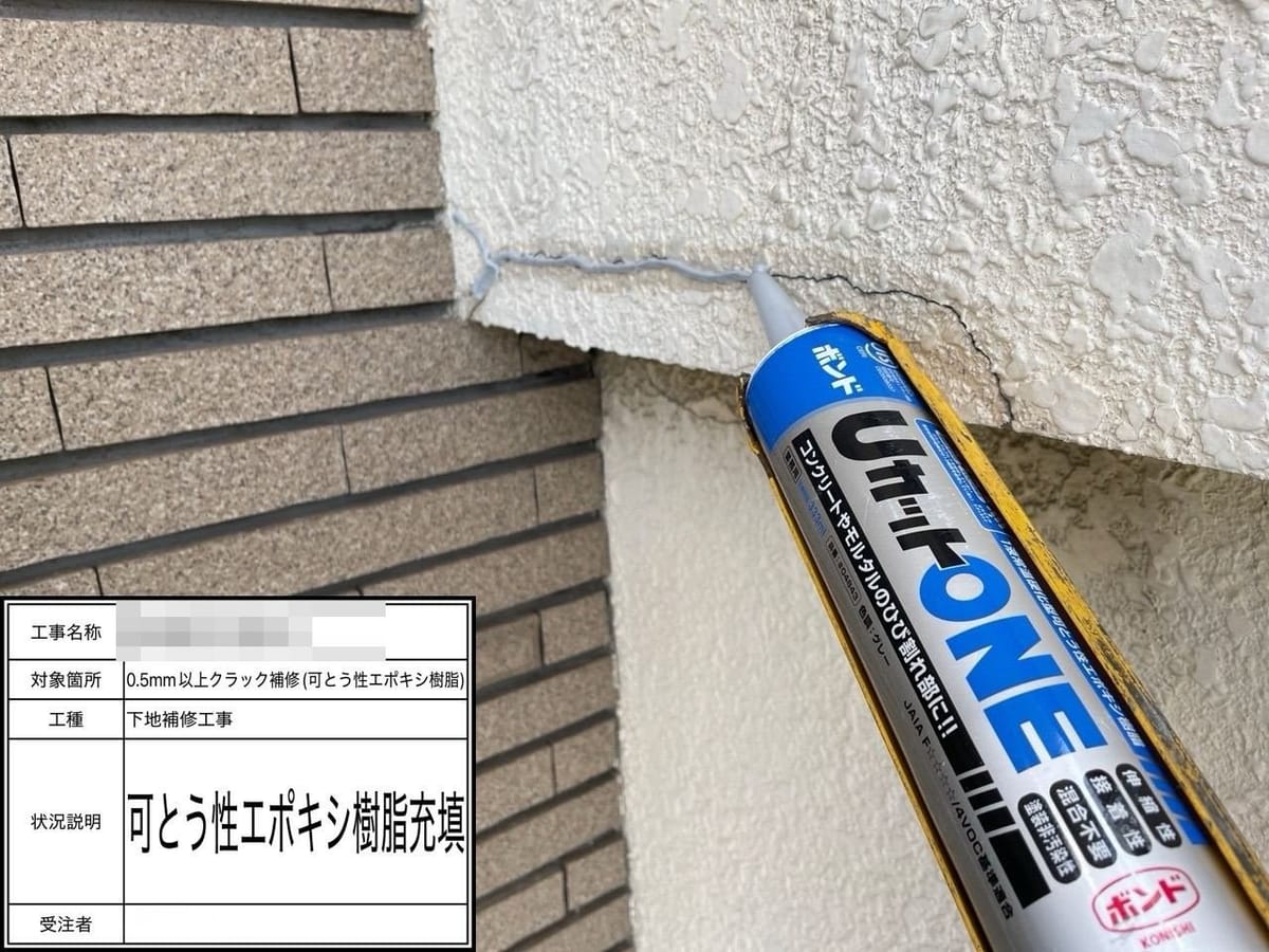 外壁クラック エポキシ樹脂充填