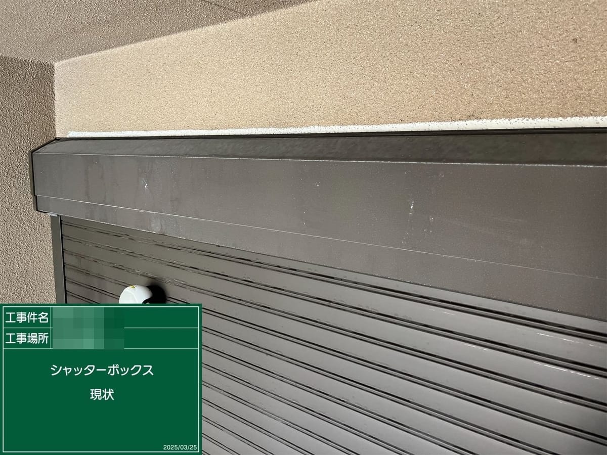 シャッターボックス 施工前