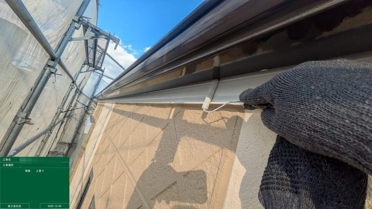 破風 上塗り