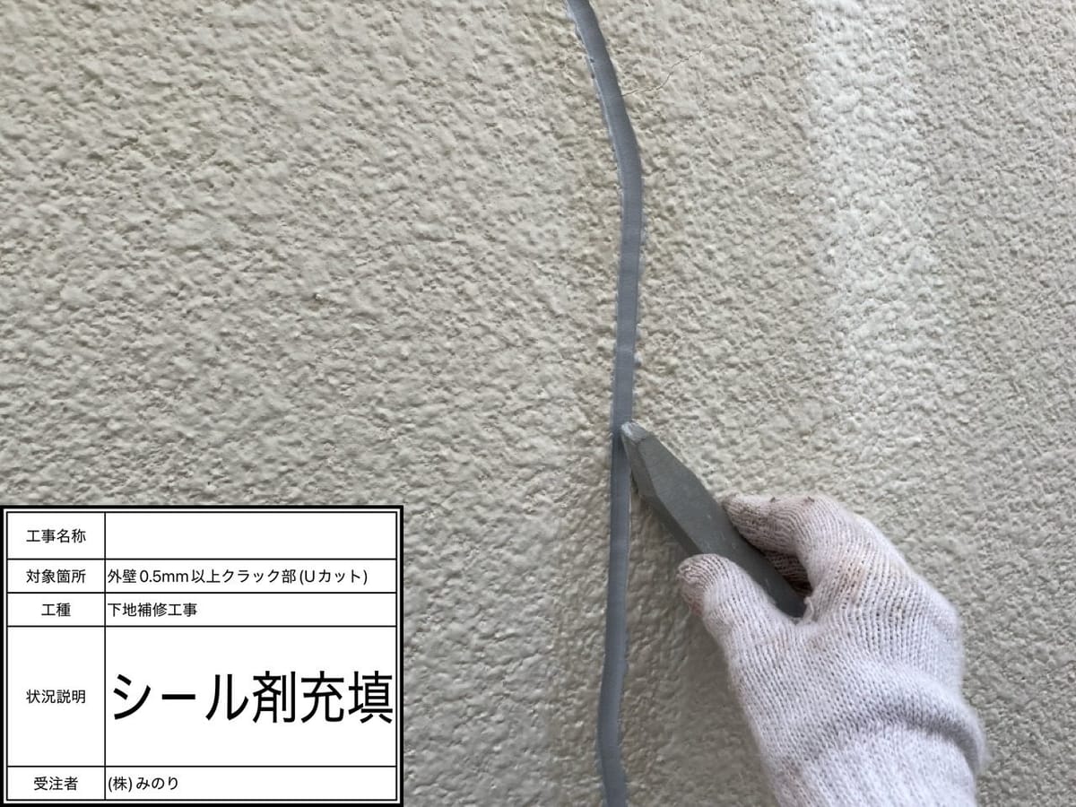 外壁 Uカットシール充填