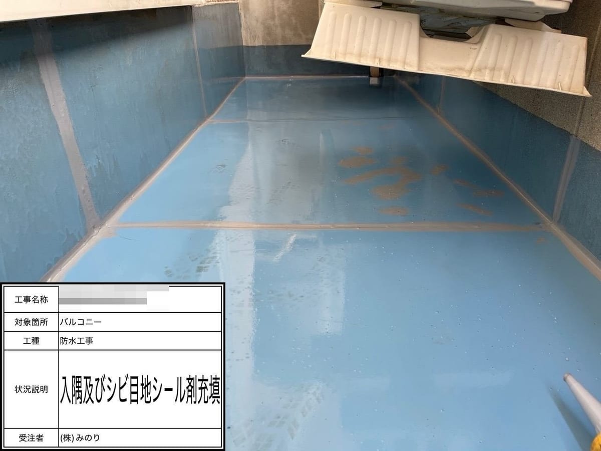 ベランダ 目地シール剤充填