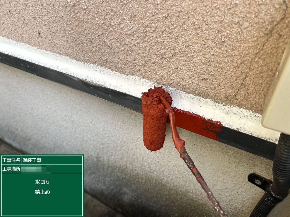 水切り 錆止め