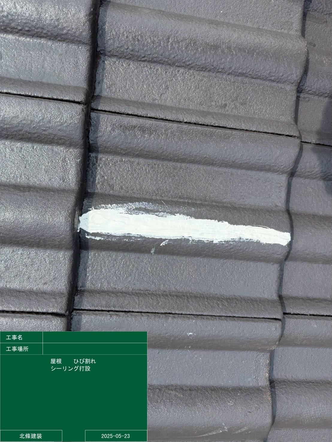 屋根 ひび割れ補修完了