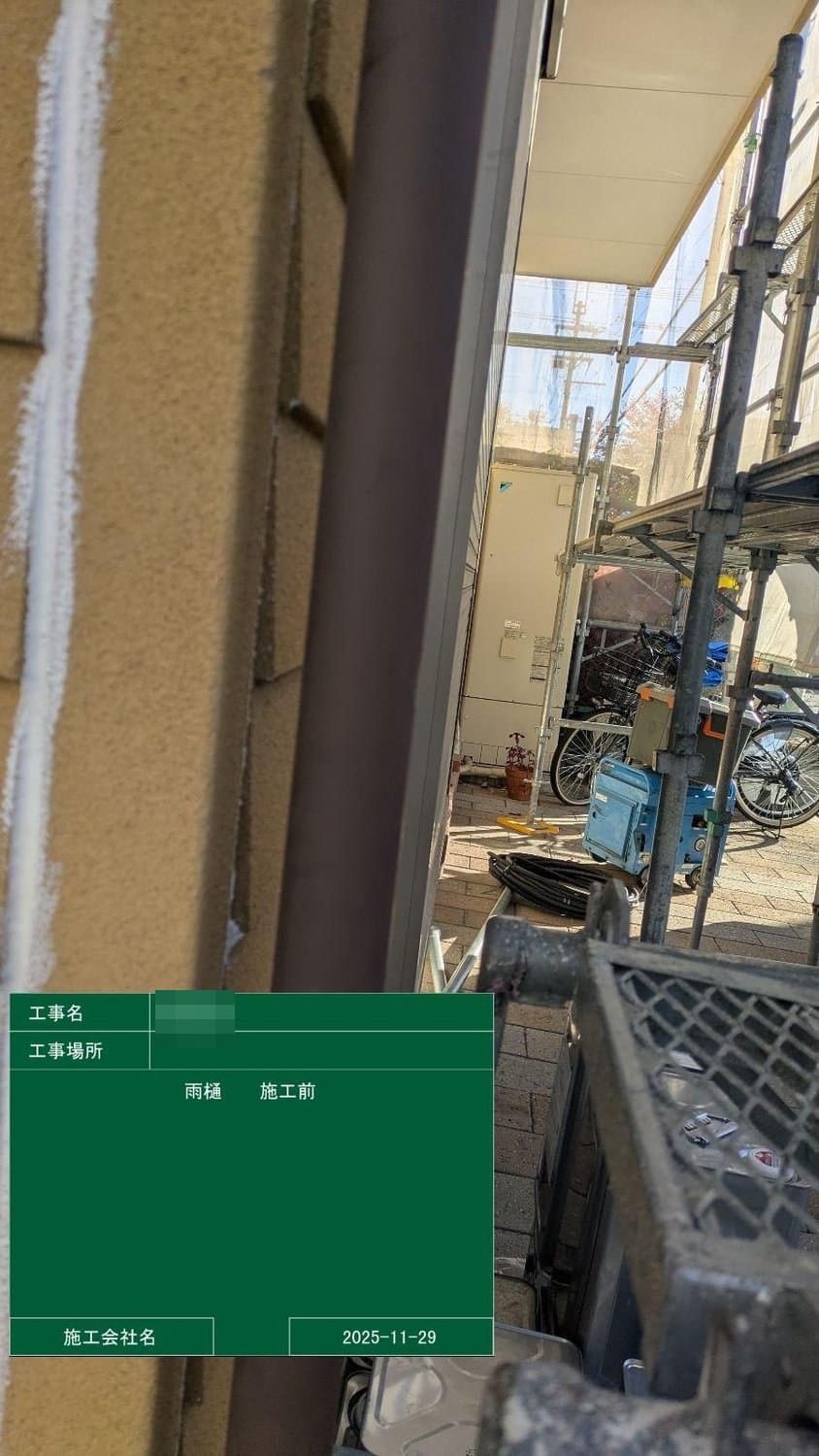 竪樋 施工前