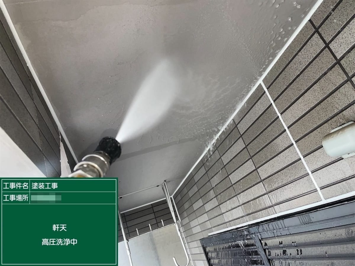 軒天 高圧洗浄