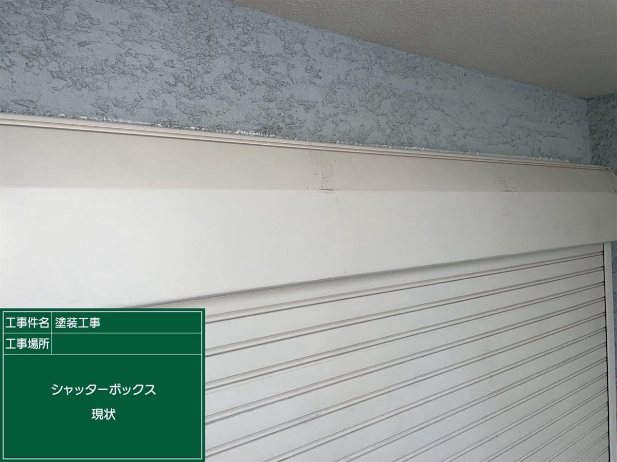 シャッターボックス 施工前
