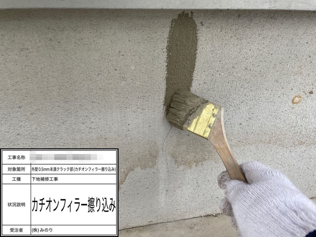 外壁クラック補修 フィラー擦り込み