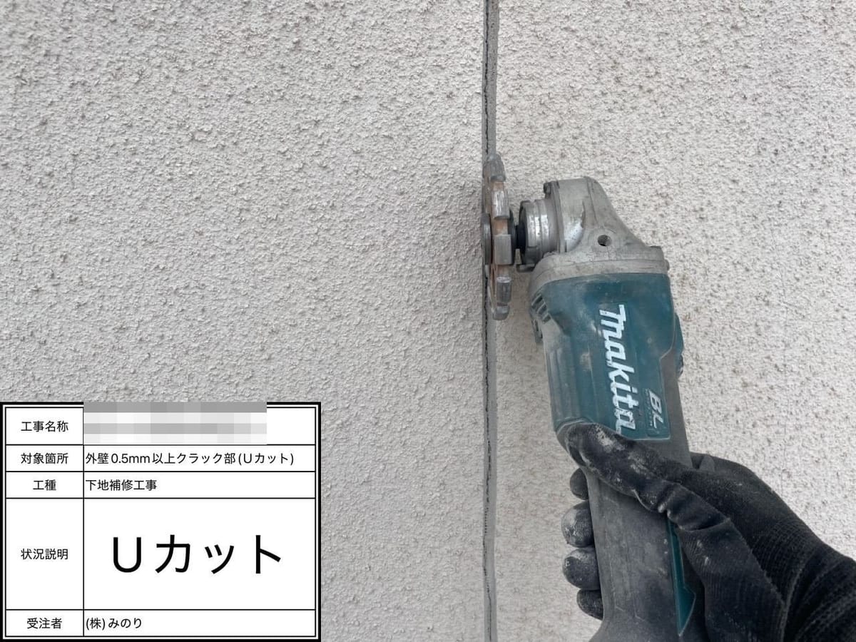 外壁 Uカット補修