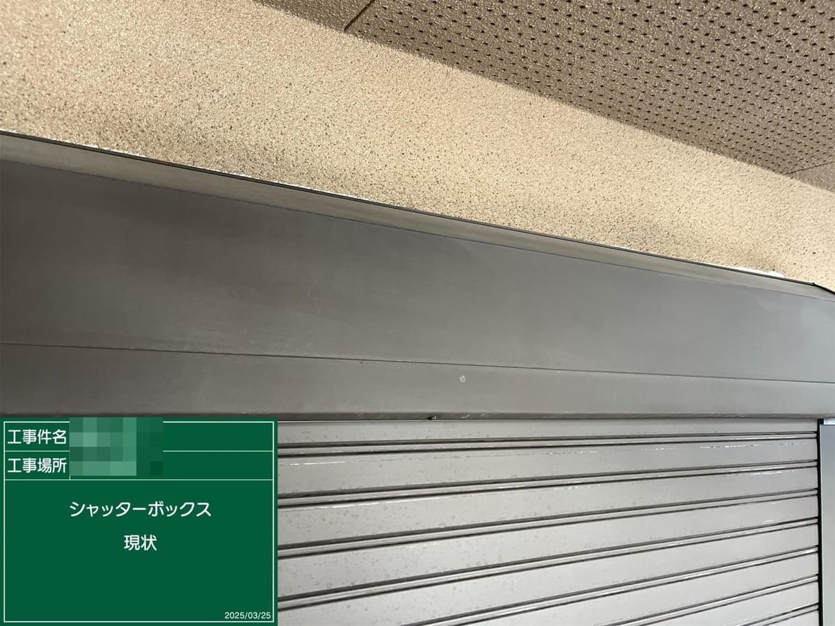 シャッターボックス 施工前