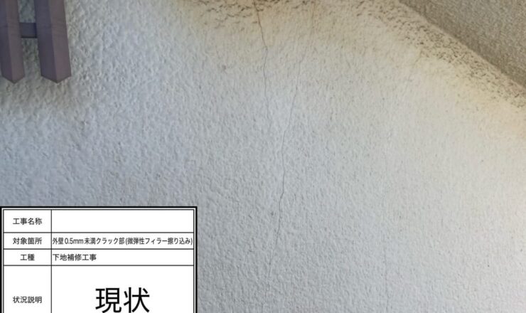 外壁 ヘアークラック補修前
