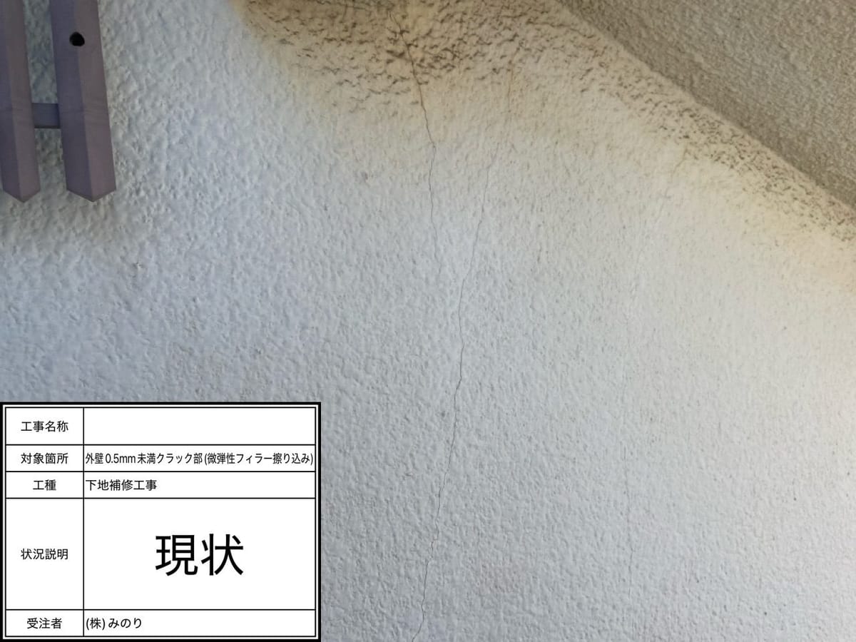 外壁 ヘアークラック補修前
