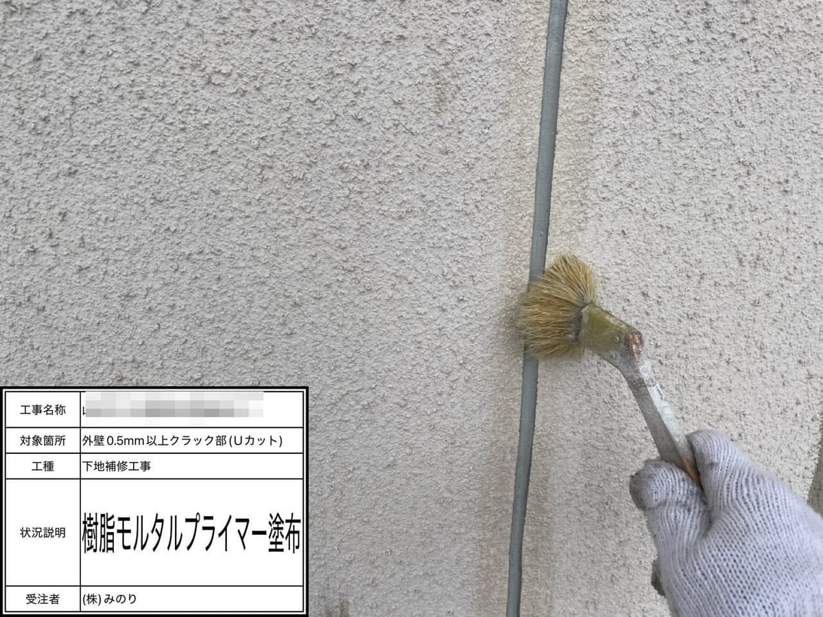 外壁 Uカット補修 モルタルプライマー塗布
