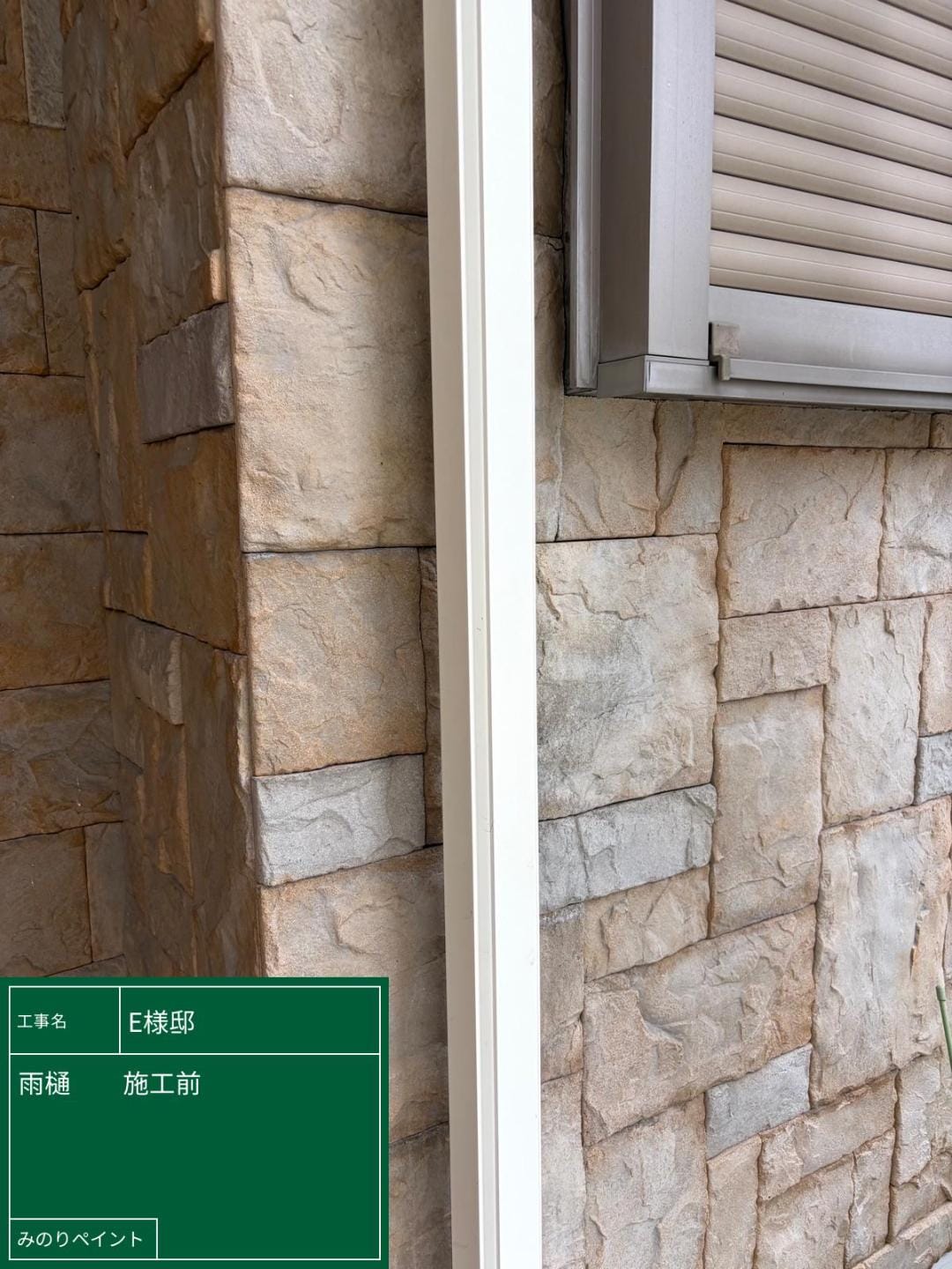 竪樋 施工前