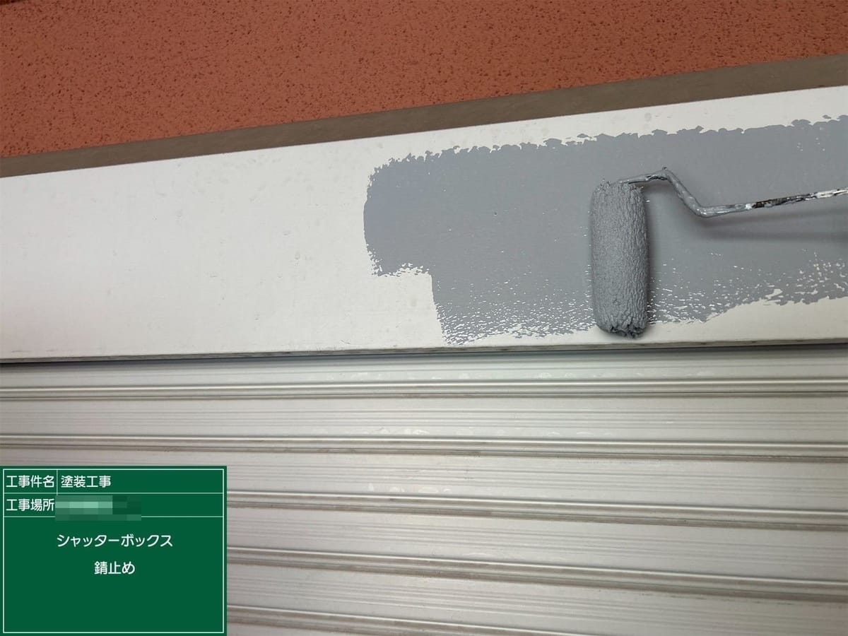 シャッターボックス 錆止め