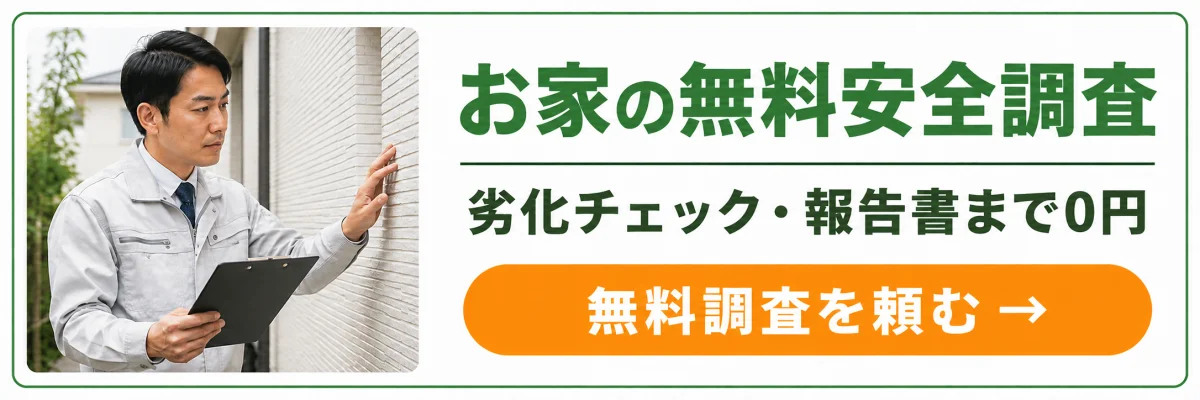 お家の無料安全調査|劣化チェック・報告書まで0円