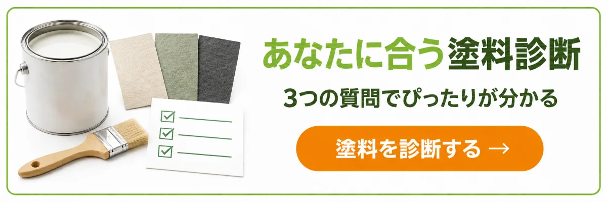 あなたに合う塗料診断|3つの質問でぴったりが分かる