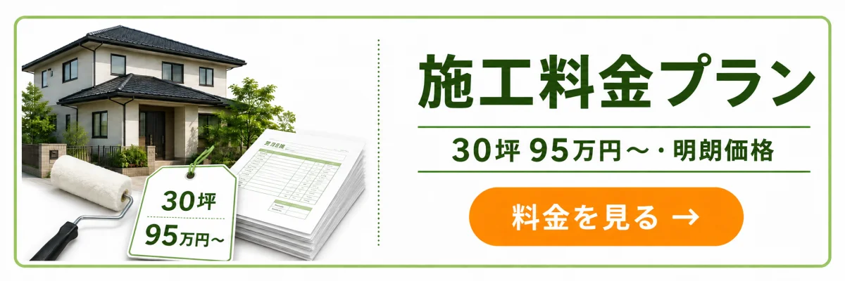 施工料金プラン|30坪 95万円〜・明朗価格