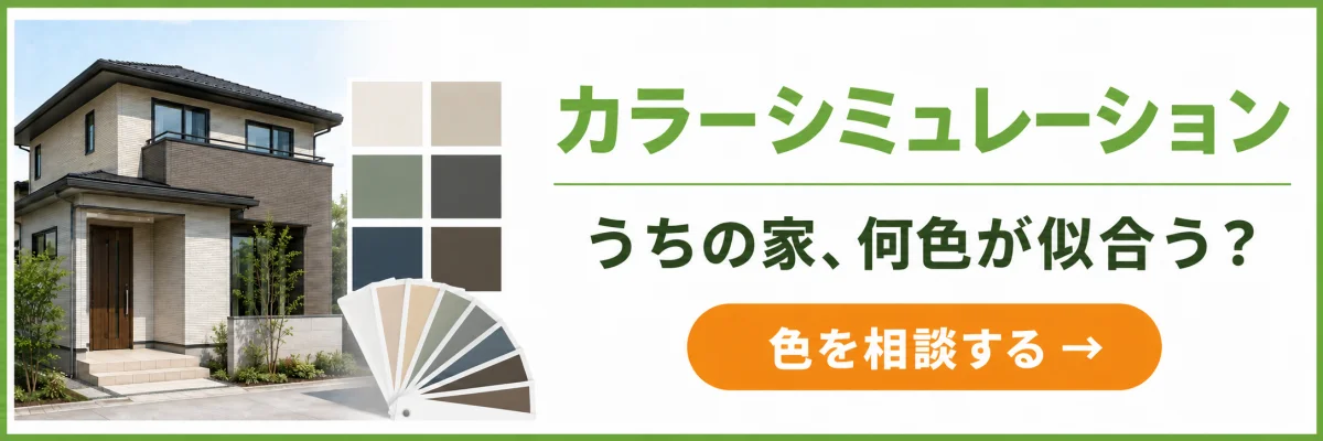 カラーシミュレーション|うちの家、何色が似合う?