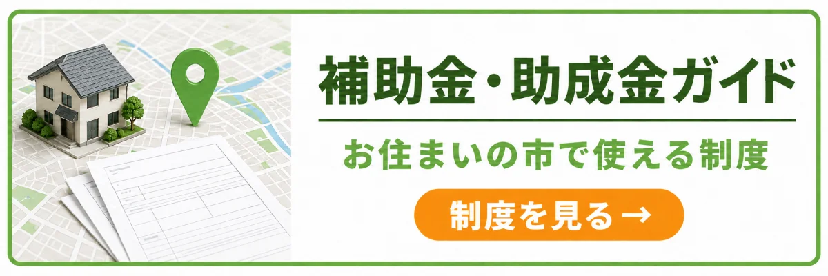 地域別 補助金・助成金ガイド|お住まいの市で使える制度