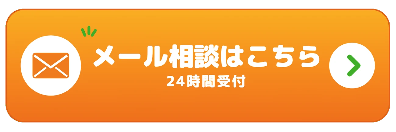 メール相談はこちら 24時間受付