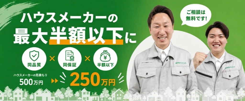 ハウスメーカー住宅の外壁塗装を同品質・同保証で最大半額以下に - 八尾市・平野区のみのりペイント