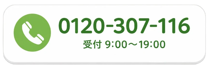 お電話でのお問い合わせ 0120-307-116 受付9:00〜19:00