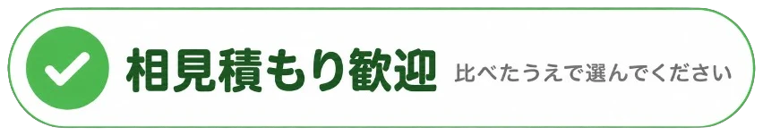 相見積もり歓迎 比べたうえで選んでください