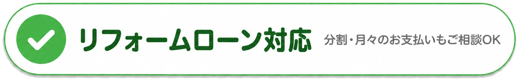リフォームローン対応 分割・月々のお支払いもご相談OK