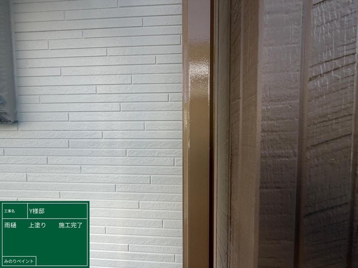 竪樋 上塗り完了