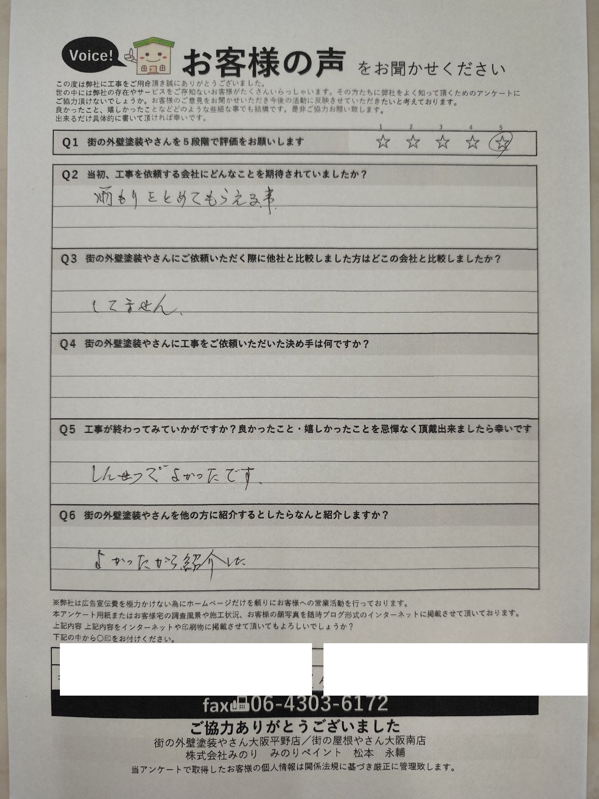 大阪市東住吉区 施主様 アンケート