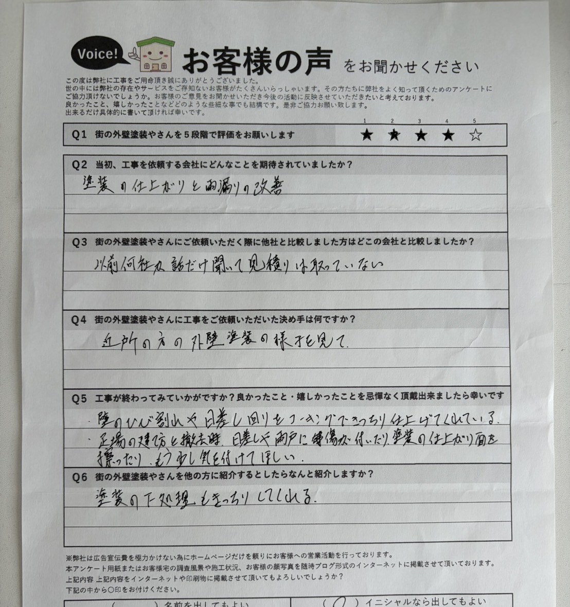 松原市別所 施主様より頂いたお客様の声アンケート用紙