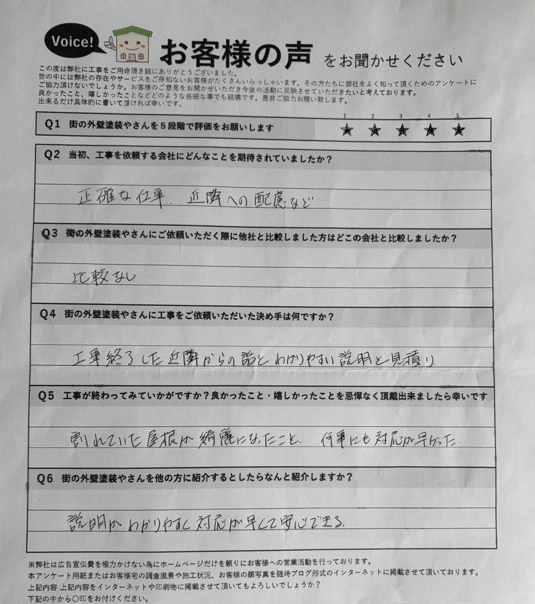 八尾市高安町南 施主様より頂いたお客様の声アンケート用紙(個人情報マスク済み)