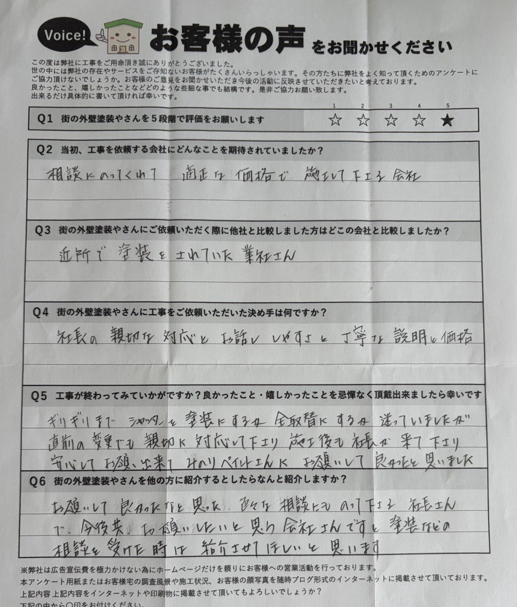 大阪市福島区 施主様より頂いたお客様の声アンケート用紙（個人情報マスク済み）