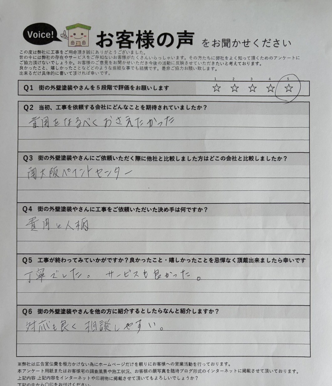 東住吉区 施主様より頂いたお客様の声アンケート用紙（個人情報マスク済み）