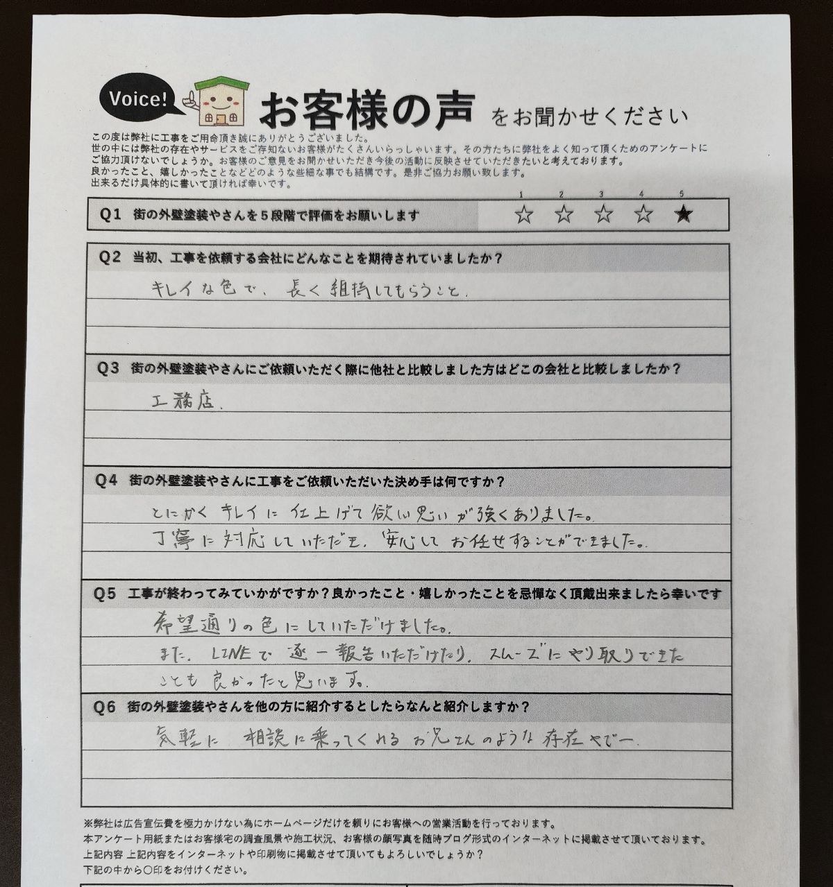 大阪市東住吉区 施主様より頂いたお客様の声アンケート用紙（個人情報マスク済み）