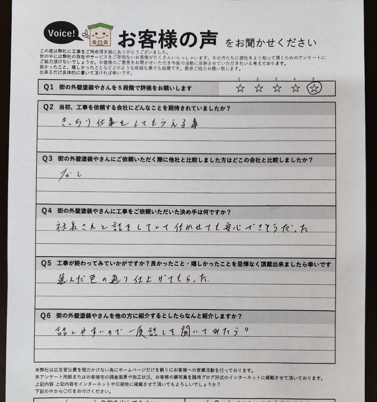 松原市別所 施主様より頂いたお客様の声アンケート用紙(個人情報マスク済み)